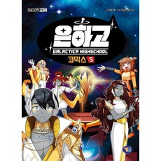 은하고 코믹스 5, 겜툰, 상세내용 참조