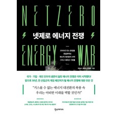 淨零能源戰爭, 鄭哲均 崔重赫 鄭惠媛, HANS MEDIA