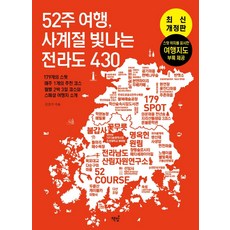 52週旅行 四季閃耀的全羅道 430：179個景點 每週1個推薦路線 每月3天2夜路線與特別旅行地介紹, 書飯, 金京畿