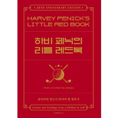 哈維·潘尼克的高爾夫小紅書, 哈維·潘尼克, 文藝春秋社