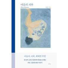prunsoop 夏日的肌膚：關於我的藍色畫作, 李賢娥
