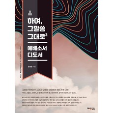 하여 그말씀 그대로 2: 에베소서·디도서, 예영커뮤니케이션