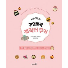 姊妹的超萌角色餅乾：無需餅乾模具 以天然材料製作的冰箱餅乾食譜, 李知恩, 布克斯高