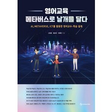 영어교육 메타버스로 날개를 달다, 커넥트에듀(Connect Edu), 없음