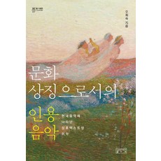 作為文化象徵的引用音樂：現代音樂中出現的互文性美學, 吳熙淑, 成均館大學出版部