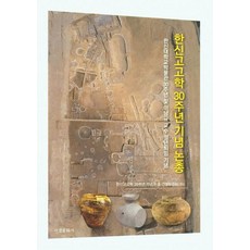 韓神考古學30週年紀念論文集, 韓神考古學30週年紀念論文集刊行委員會, 西京文化社