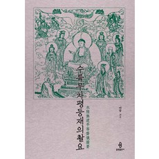 수륙무차평등재의촬요, 불광출판사