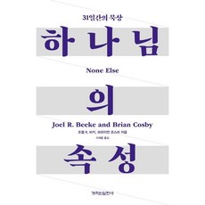 DAILYLEARNING 上帝的屬性：31天的默想