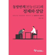 東方閃電(全能神教)的真面目與諮詢：韓國教會異端諮詢的開拓者所寫的東方閃電諮詢書, 基督教入口新聞