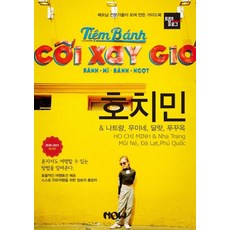 트래블로그 호치민 & 나트랑 무이네 달랏 푸꾸옥 (2020~2021), 나우출판사, 조대현정덕진김경진