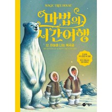 마법의 시간여행 12 : 하늘을 나는 북극곰, 비룡소