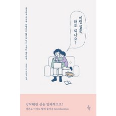 이런 질문 해도 되나요? (용감하게 성교육 완벽하지 않아도 아는 것부터 솔직하게), 오마이북