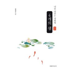 나를 살리는 정화법 4개의 샘, 바람의독수리, 정재권