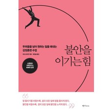 불안을 이기는 힘, 반니라이프, 마크 프리먼