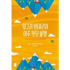 잉그리 빈테르의 아주 멋진 불행, 소소의책, 얀네 S. 드랑스홀트