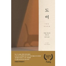 도어, 프시케의숲, 서보 머그더