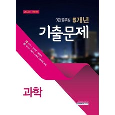 2020 9급 공무원 5개년 기출문제 과학 : 2015~2019년 기출문제, 서원각