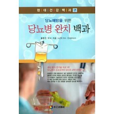 TaeeulPublishing 糖尿病痊癒百科, 黃鍾燦