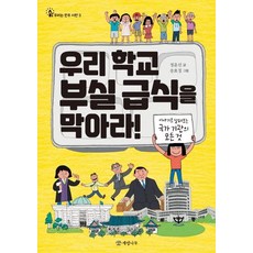 우리 학교 부실 급식을 막아라!, 개암나무, 상세 설명 참조
