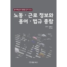 BeopmunBooks 勞動勞工資訊與術語法規總覽 - 一併查看術語解說與法令, 金鐘碩李基玉