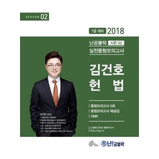 2018 난공불락 김건호 헌법 실전동형모의고사 시즌 2, WE MAKE SCORE(위메스)