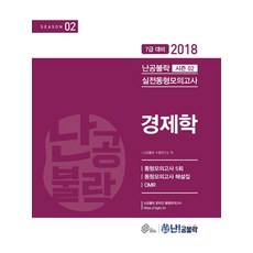 2018 난공불락 경제학 실전동형모의고사 시즌 2, WE MAKE SCORE(위메스)