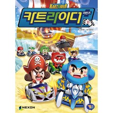 카트라이더 리턴즈 10, 10권, 겜툰, 김혜련