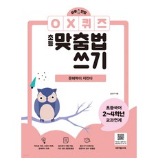 [테크빌교육]하루 한장 OX퀴즈 초등맞춤법쓰기 : 문해력이 자란다, 테크빌교육(즐거운학교)