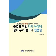불멸의 창업 아이템 갈비·구이·불고기 전문점, 킴스정보전략연구소, 김병욱