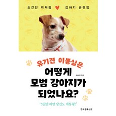 유기견 이뽕실은 어떻게 모범 강아지가 되었나요?, 한국경제신문, 이수진