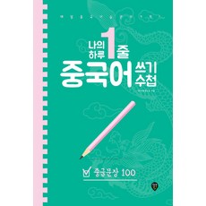 SidaeIn 我的一天一行中文書寫筆記： 中級句子100, 100