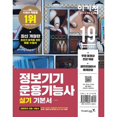 2019 이기적in 정보기기운용기능사 실기 기본서, 영진.com(영진닷컴)