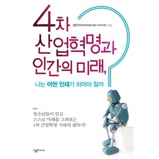 4차 산업혁명과 인간의 미래 나는 어떤 인재가 되어야 할까, 살림Friends, 최연구