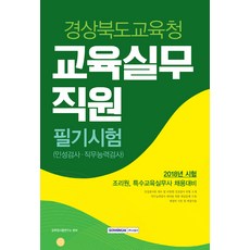 2018 경상북도교육청 교육실무직원 필기시험 인성검사.직무능력검사, 서원각