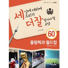 BOOK IN MY LIFE 我們應該更瞭解的世界常識： 應該舉辦奧運和世界盃嗎?, 楊瑞潤