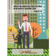 [DVD] 캐릭터 애니메이터와 애프터이펙트 연계 ANIVFX 프로젝트 강좌 - DVD 1장, 와일드큐브
