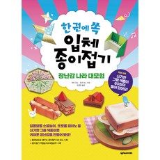한 권에 쏙 입체 종이접기 : 장난감 나라 대모험, 넥서스BOOKS