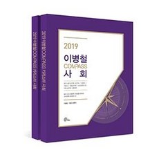 2019 李炳喆 Compass 社會基本書 - 全2冊, WE MAKE SCORE(위메스)