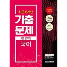 SEOWONGAK 2019 9級公務員 最近6年歷屆試題 國語