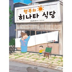 행복의 히나타 식당, 애니북스