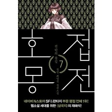 호접몽전 7 (전란의 불길청빙 최영진 장편소설), 폭스코너