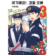 AK 警察先生在這裡! 3