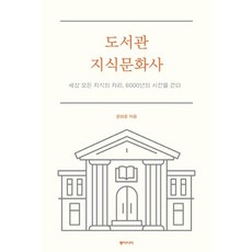 dongasia 圖書館知識文化史 ： 走過6000年時光 探尋世上所有知識的所在, 尹喜潤