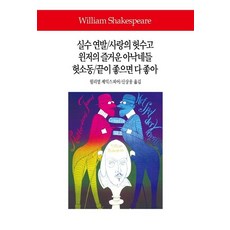 Dongsuhbook 錯中錯/愛的徒勞/溫莎的風流婦人/無事生非/終成眷屬, 威廉·莎士比亞