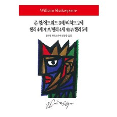 Dongsuhbook 約翰王/愛德華三世/理查二世/亨利四世第一部/亨利四世第二部/亨利五世, 威廉·莎士比亞