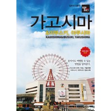 NOW publish Travelogue 鹿兒島 & 指宿 屋久島 (2020~2021), 趙大賢