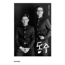 SIGONGART 東柱：申淵植劇本集, 申淵植