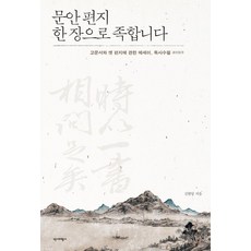 Yukbi 一封問安信就足夠了：關於古文書與舊信的散文 讀史隨筆, 金賢榮