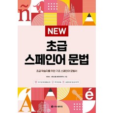 New 초급 스페인어 문법, 시원스쿨닷컴, 상세 설명 참조