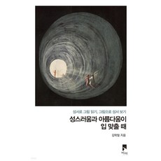 성스러움과 아름다움이 입 맞출 때:성서로 그림 읽기 그림으로 성서 보기, 비아